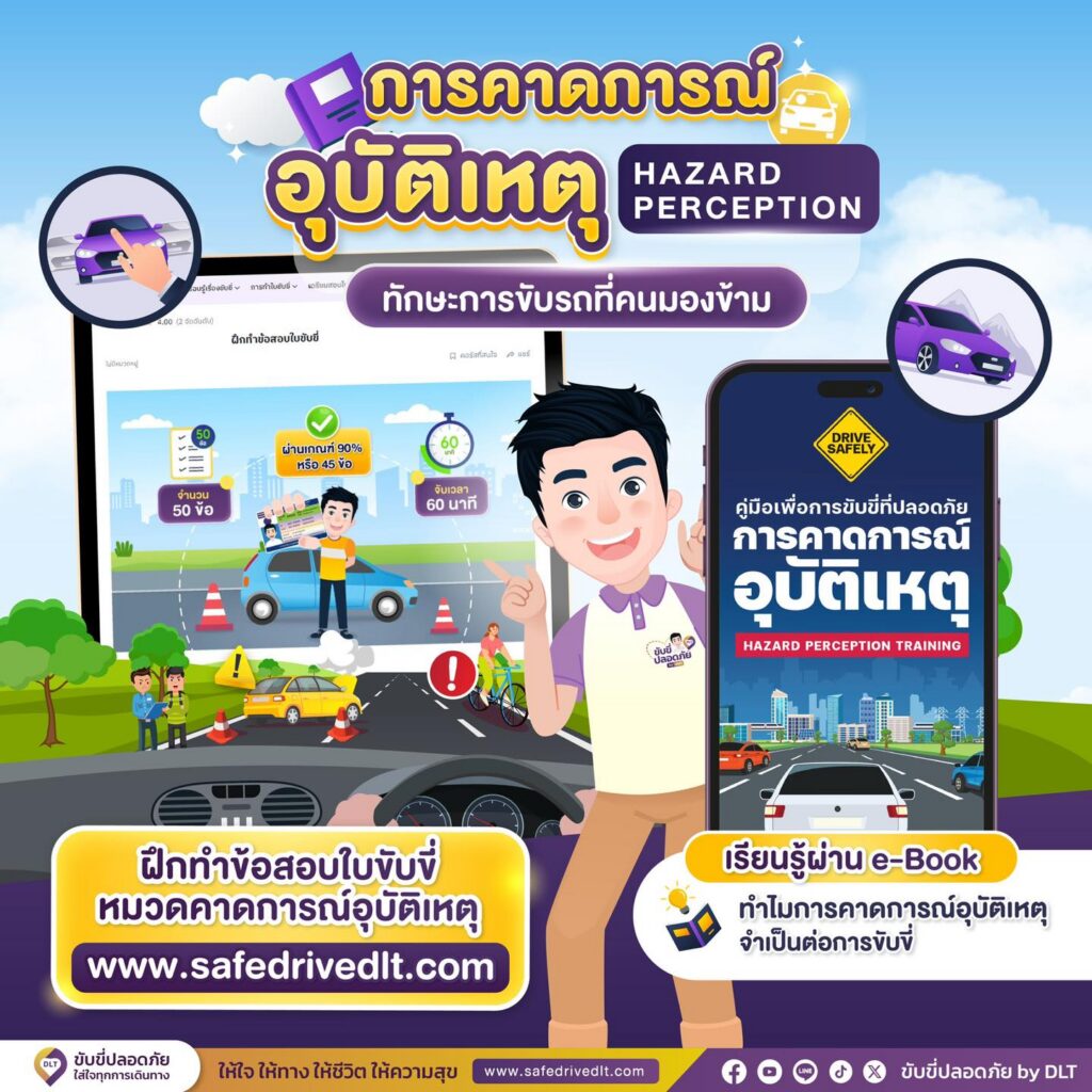 ฝึกทำข้อสอบใบขับขี่ คาดการณ์อุบัติเหตุ dlt