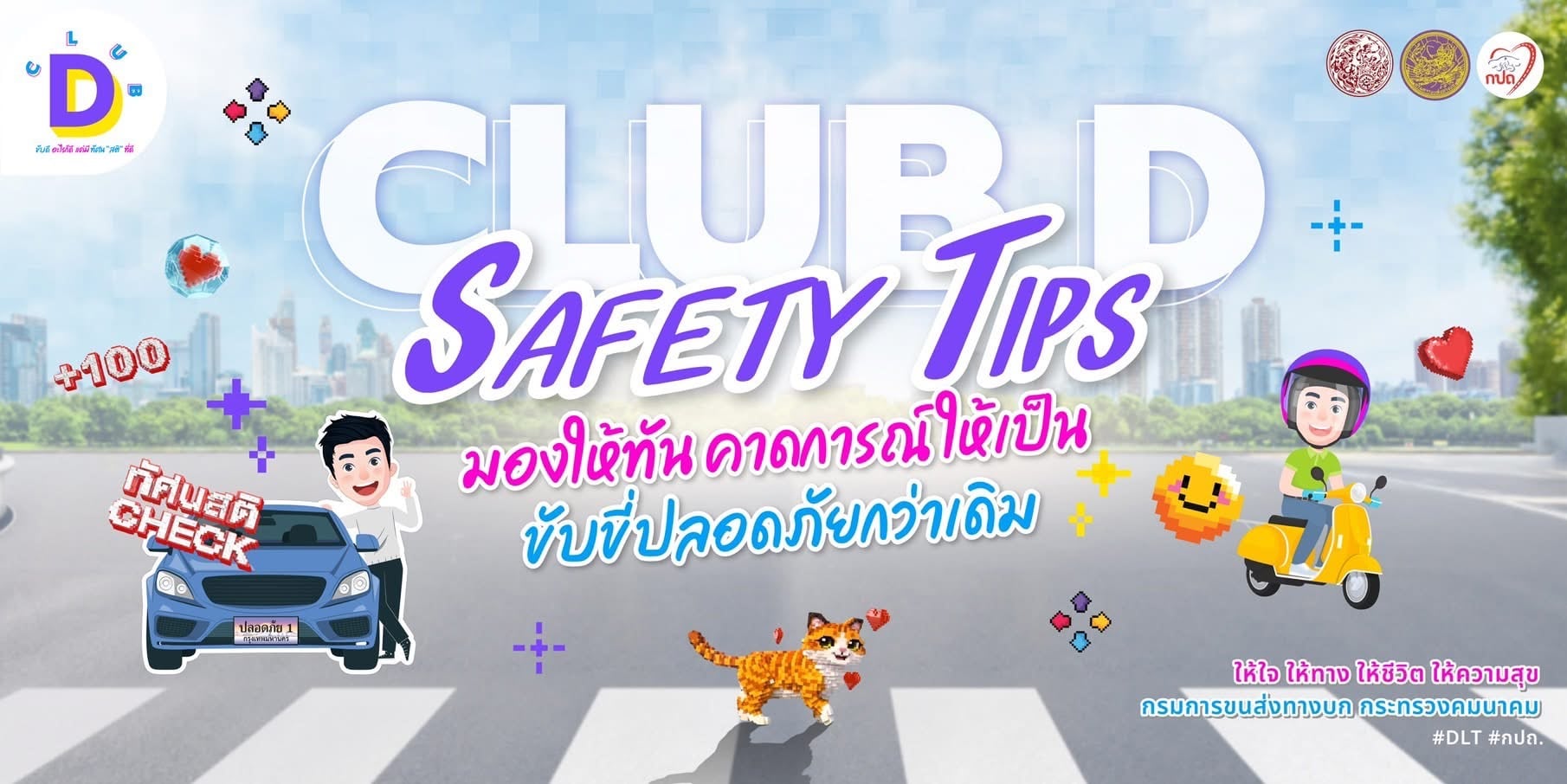 CLUB D SAFETY TIPS เทคนิคขับรถยนต์ช่วงรถติดในชุมชน 1 ขับดี ขี่มอไซค์ 69