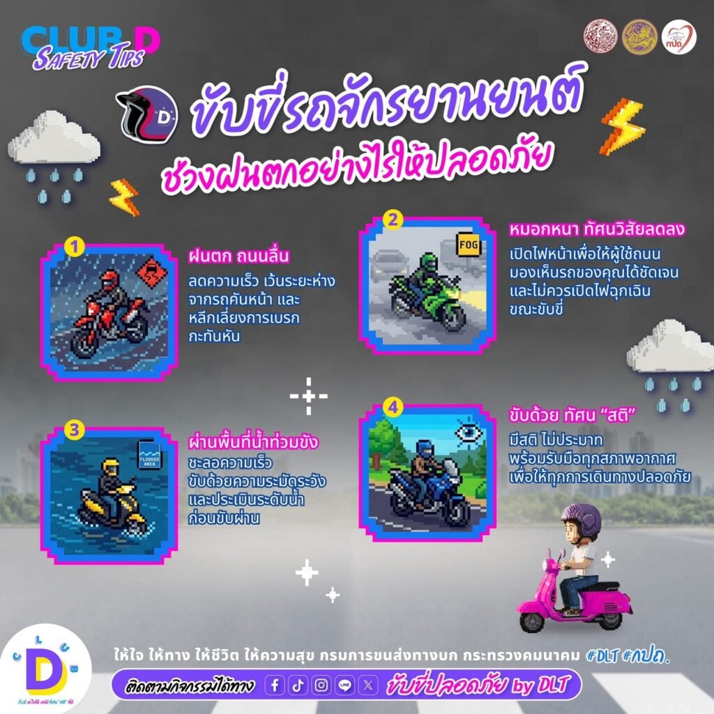 CLUB D SAFETY TIPS: ขับขี่ปลอดภัยช่วงฝนตก และในแหล่งชุมชน 3 ขับดี ฝนตก1