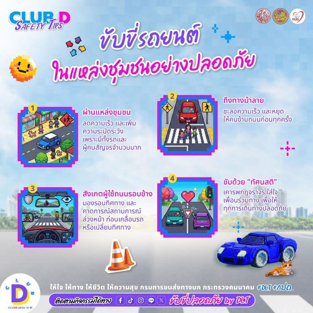 CLUB D SAFETY TIPS: ขับขี่ปลอดภัยช่วงฝนตก และในแหล่งชุมชน 4 ขับดี ฝนตก2