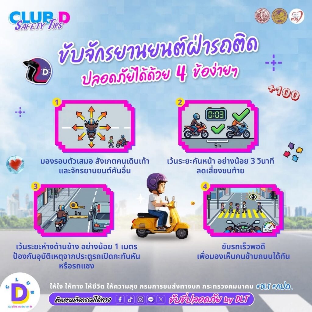 CLUB D SAFETY TIPS เทคนิคขับรถยนต์ช่วงรถติดในชุมชน 4 ขับดี มอไซค์ 3 69