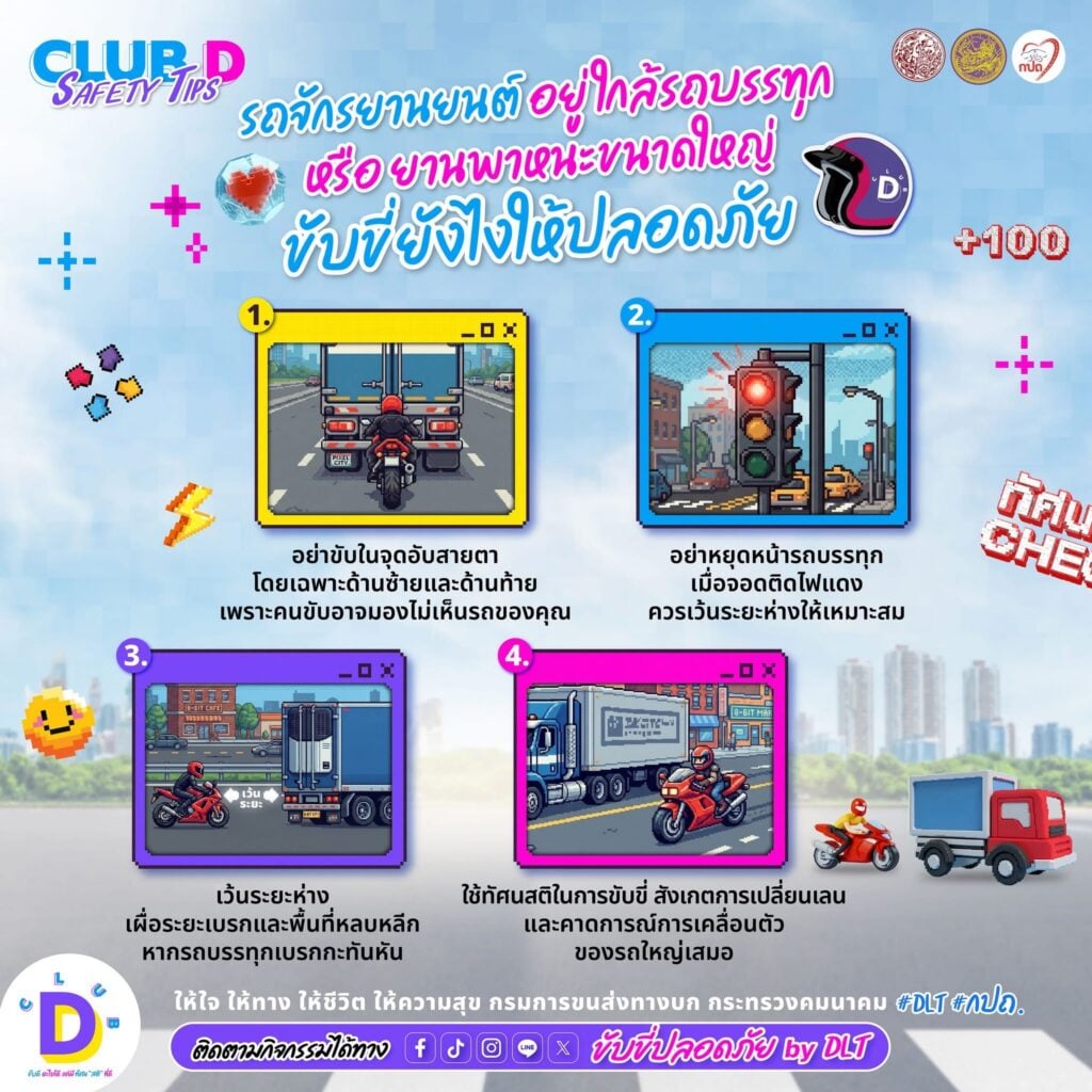CLUB D SAFETY TIPS: ขับขี่ปลอดภัยใกล้รถใหญ่ พร้อมเช็กรถก่อนเดินทาง 3 ขับดี รถใหญ่ 1