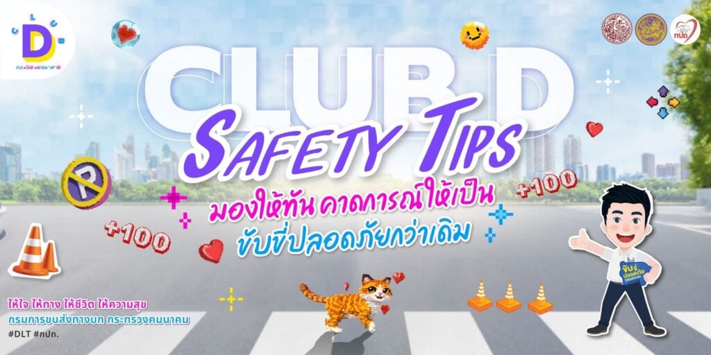 CLUB D SAFETY TIPS: ขับขี่ปลอดภัยใกล้รถใหญ่ พร้อมเช็กรถก่อนเดินทาง 2 ขับดี รถใหญ่
