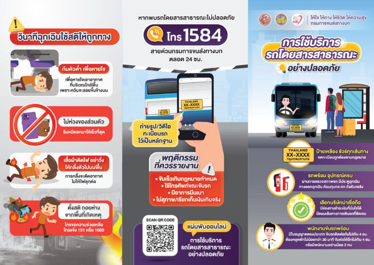 แผ่นพับเดินทางปลอดภัยด้วยรถโดยสารสาธารณะ 01