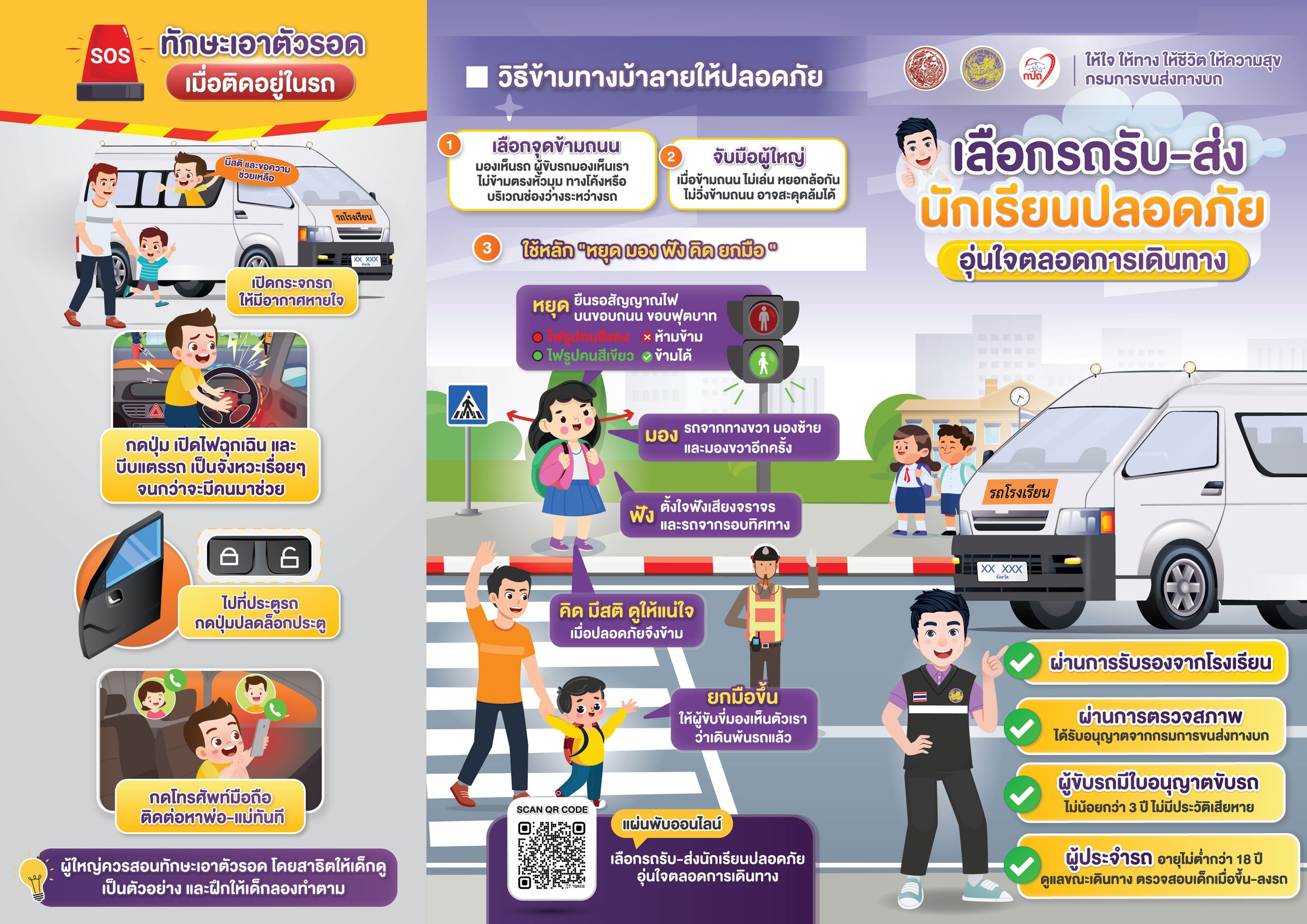 แผ่นพับเดินทางปลอดภัยด้วยรถโรงเรียน 01 scaled