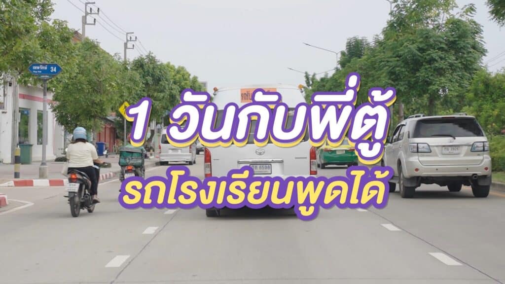หน้าแรก 22 รถรับ-ส่งนักเรียนปลอดภัย อุ่นใจตลอดการเดินทาง
