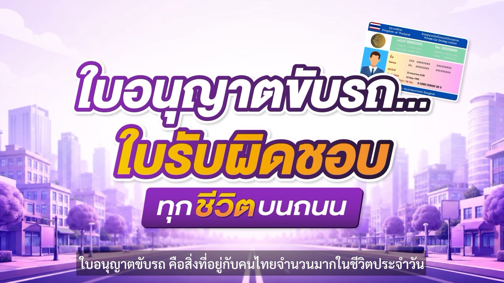ใบอนุญาตขับรถ...ใบรับผิดชอบทุกชีวิตบนถนน 1 messageImage 1790067754462