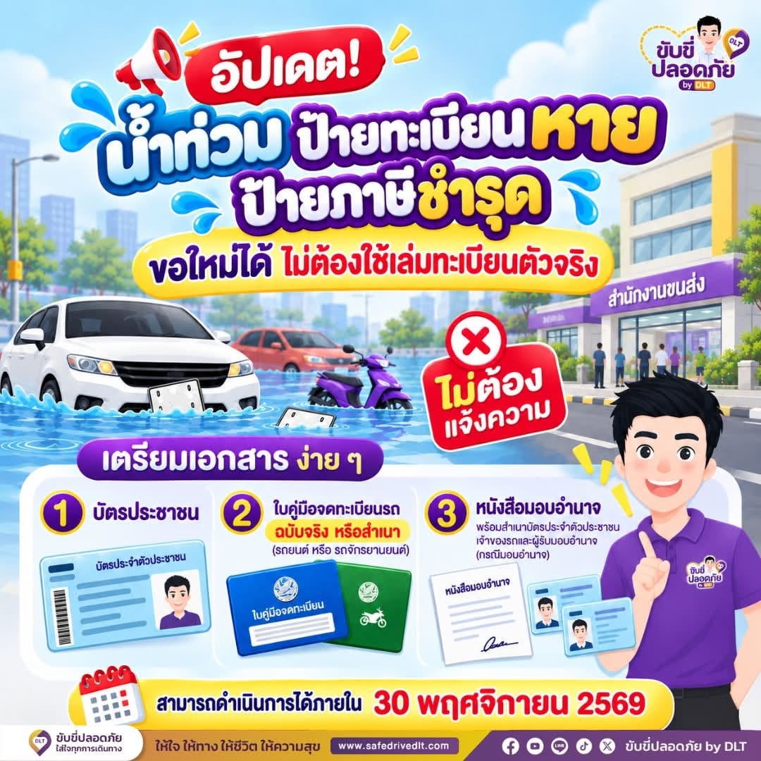 น้ำท่วมป้ายทะเบียนหาย ป้ายภาษีชำรุด ขอใหม่ได้ ไม่ต้องใช้เล่มทะเบียนตัวจริง 1 น้ำท่วมป้ายทะเบียนชำรุด69